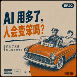 《AI 用多了，人会变智障吗？》单集封面